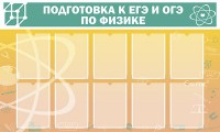 Стенд "Подготовка к ЕГЭ и ОГЭ по физике (10 карманов)" - fgospostavki.ru - Тольятти