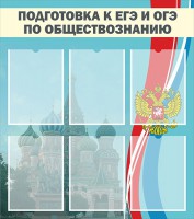 Стенд "Подготовка к ЕГЭ и ОГЭ по обществознанию (6 карманов)" - fgospostavki.ru - Тольятти