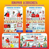 Стенд "Пожарная безопасность" Вариант 2 - fgospostavki.ru - Тольятти