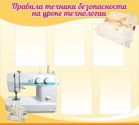 Стенд "Правила техники безопасности на уроке технологии" - fgospostavki.ru - Тольятти