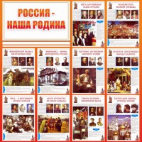 Стенд "Россия наша родина" - fgospostavki.ru - Тольятти
