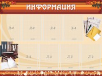 Стенд "Информация" Вариант 14 - fgospostavki.ru - Тольятти