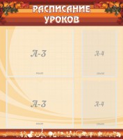 Стенд "Расписание занятий" Вариант 1 - fgospostavki.ru - Тольятти