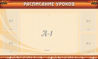 Стенд "Расписание занятий" Вариант 2 - fgospostavki.ru - Тольятти