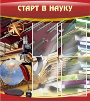 Стенд "Старт в науку" - fgospostavki.ru - Тольятти