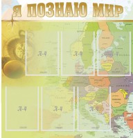 Стенд "Я познаю мир" - fgospostavki.ru - Тольятти