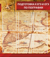 Стенд "Подготовка к ЕГЭ и ОГЭ по географии" Вариант 1 - fgospostavki.ru - Тольятти