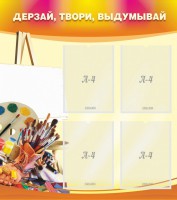 Стенд "Дерзай, твори, выдумывай" - fgospostavki.ru - Тольятти