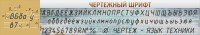 Стенд "Чертежный шрифт" - fgospostavki.ru - Тольятти
