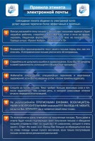 Стенд "Правила этикета электронной почты" - fgospostavki.ru - Тольятти