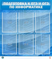 Стенд "Подготовка к ЕГЭ и ОГЭ по информатике (6 карманов)" - fgospostavki.ru - Тольятти