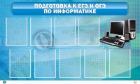 Стенд "Подготовка к ЕГЭ и ОГЭ по информатике (9 карманов)" - fgospostavki.ru - Тольятти