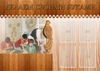 Стенд "Делаем своими руками" - fgospostavki.ru - Тольятти