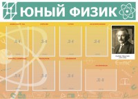 Стенд "Юный физик" Вариант 1 - fgospostavki.ru - Тольятти