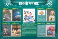 Стенд "Юный физик" Вариант 2 - fgospostavki.ru - Тольятти