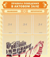 Стенд "Правила поведения в актовом зале №1" - fgospostavki.ru - Тольятти