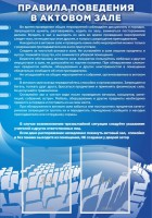 Стенд "Правила поведения в актовом зале №2" - fgospostavki.ru - Тольятти