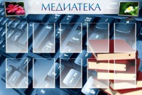 Стенд "Медиатека" Вариант 1 - fgospostavki.ru - Тольятти