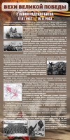 Стенд "Сталинградская битва" - fgospostavki.ru - Тольятти