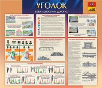 Стенд "Уголок безопасности на дорогах" - fgospostavki.ru - Тольятти