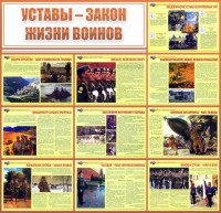 Стенд "Уставы - закон жизни воинов" - fgospostavki.ru - Тольятти