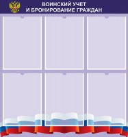 Стенд "Воинский учет и бронирование граждан" - fgospostavki.ru - Тольятти