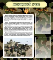 Стенд "Воинский учет" Вариант 2 - fgospostavki.ru - Тольятти