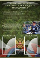 Стенд "Защита Отечества-обязанность каждого гражданина" - fgospostavki.ru - Тольятти