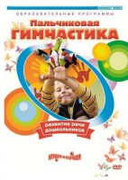 DVD "Пальчиковая гимнастика для развития речи дошкольников" - fgospostavki.ru - Тольятти