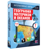 Интерактивные карты. География материков и океанов. 7 класс. Южные материки. - fgospostavki.ru - Тольятти