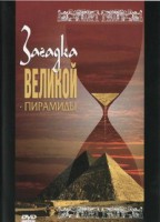 DVD документальный фильм "Загадка великой пирамиды" - fgospostavki.ru - Тольятти
