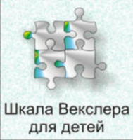 Шкала интеллекта для детей Д. Векслера - fgospostavki.ru - Тольятти