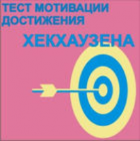 Тест мотивации достижения Х.Хекхаузена комплект для индивидуального тестирования - fgospostavki.ru - Тольятти