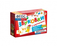 Набор игр по риторике и развитию речи "Звуковки в картинках ГД-КТ" - fgospostavki.ru - Тольятти