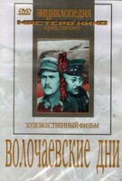 DVD художественный фильм "Волочаевские дни" - fgospostavki.ru - Тольятти