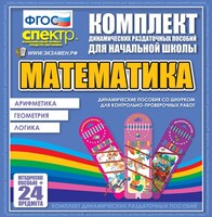 Динамические раздаточные пособия. Математика (шнуровка). Арифметика, Геометрия, Логика. - fgospostavki.ru - Тольятти