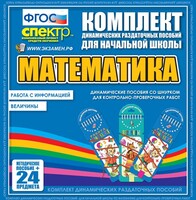 Динамические раздаточные пособия. Математика (шнуровка). Величины. Работа с информацией. - fgospostavki.ru - Тольятти
