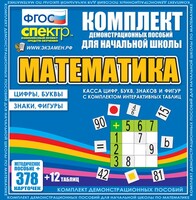 Динамические раздаточные пособия. Математика (карточки). Касса цифр, букв, знаков и фигур с набором интерактивных таблиц. - fgospostavki.ru - Тольятти