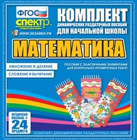 Динамические раздаточные пособия. Математика (Эластичные элементы). Умножение и деление, сложение и вычитание. - fgospostavki.ru - Тольятти
