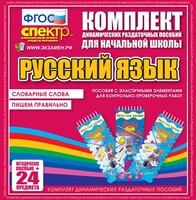 Динамические раздаточные пособия. Русский язык (Эластичные элементы). Словарные слова, пишем правильно. - fgospostavki.ru - Тольятти