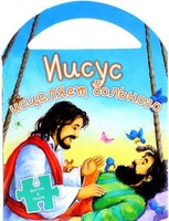 Иисус исцеляет больного - fgospostavki.ru - Тольятти