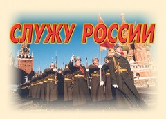 Комплект плакатов "Служу России" (11 плакатов) - fgospostavki.ru - Тольятти