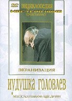 DVD "Иудушка Головлев" - fgospostavki.ru - Тольятти