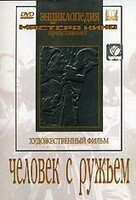 DVD художественный фильм "Человек с ружьем" - fgospostavki.ru - Тольятти