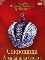 DVD "Московский Кремль: Сокровища Алмазного фонда" - fgospostavki.ru - Тольятти