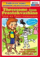 DVD "Любимые герои говорят по-английски. Трое из Простоквашино" - fgospostavki.ru - Тольятти