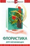 DVD "Мастер-класс. Флористика для начинающих" - fgospostavki.ru - Тольятти