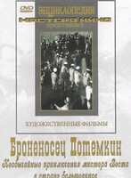 DVD Художественный фильм "Броненосец Потемкин" - fgospostavki.ru - Тольятти