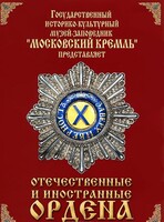 DVD "Отечественные и иностранные ордена" (из коллекций музеев Московского Кремля) - fgospostavki.ru - Тольятти
