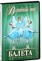 DVD "Волшебный мир балета 1,2 часть" 2 диска - fgospostavki.ru - Тольятти
